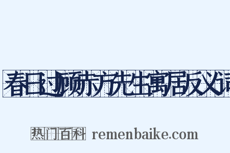 春日过顾赤方先生寓居反义词是什么意思的图片
